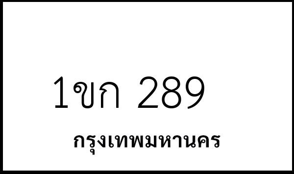 1ขก 289